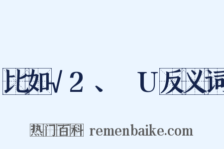 比如√2、ΩU反义词是什么意思的图片